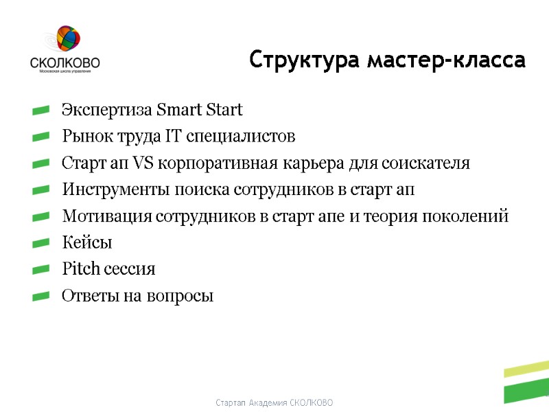 Стартап Академия СКОЛКОВО  Экспертиза Smart Start  Рынок труда IT специалистов  Старт